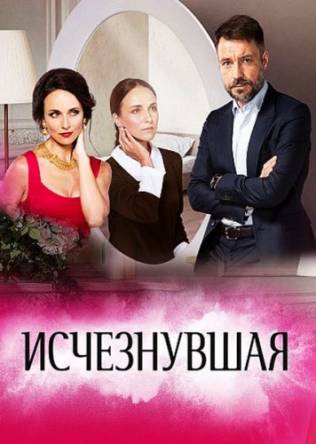 Исчезнувшая (Все серии) (2017) SATRip