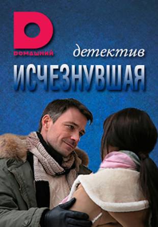 Исчезнувшая (Все серии) (2017) WEB-DL 720p