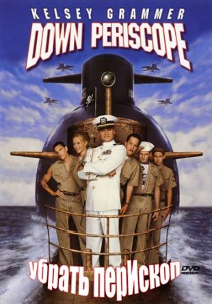 Убрать перископ / Down Periscope (1996) WEB-DL 1080p