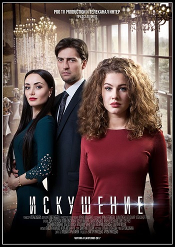 Искушение [2 сезон: 1-6 серия из 24] (2017) SATRip-AVC