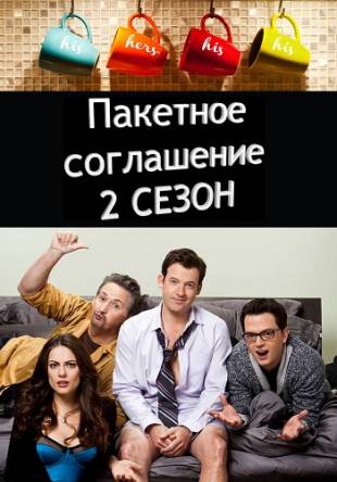 Пакетное соглашение / Package Deal [2 сезон: 1-9 серии] (2014) HDTV 720р