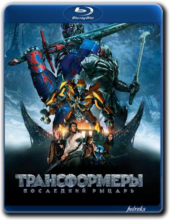 Трансформеры: Последний рыцарь / Transformers: The Last Knight (2017) BDRip-AVC