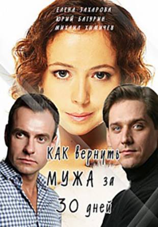 Как вернуть мужа за 30 дней [2 серии] (2017) WEB-DLRip-AVC