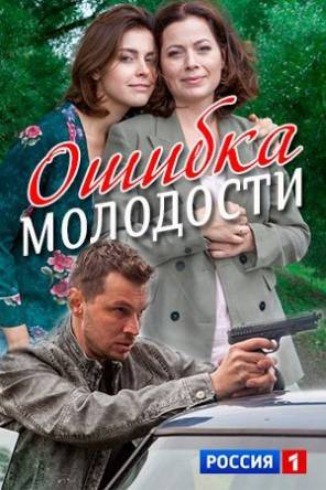 Ошибка молодости [2 серии из 2] (2017) WEB-DLRip-AVC