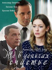 Не в деньгах счастье [Все серии] (2017) SATRip
