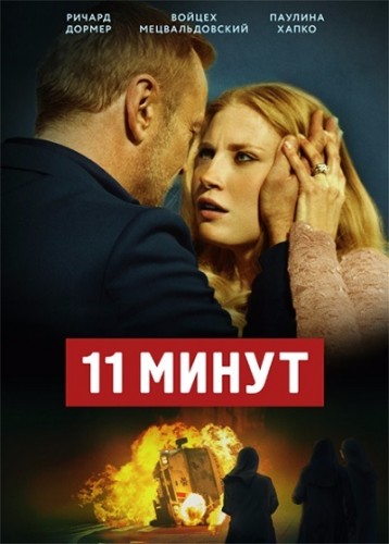 11 минут / 11 minut (2015) WEB-DLRip | iTunes