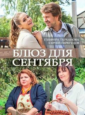 Блюз для сентября (2017) WEB-DL 1080p