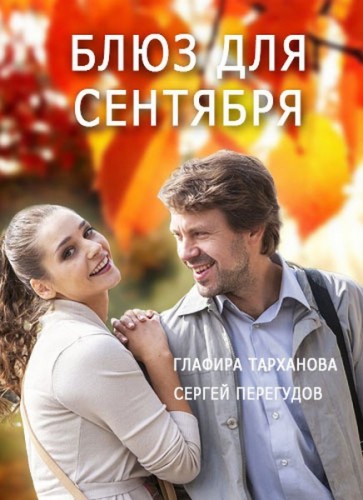 Блюз для сентября (2017) WEB-DLRip