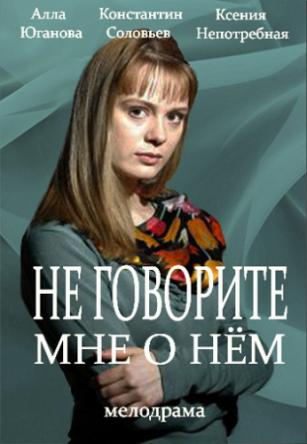 Не говорите мне о нём (2017) WEB-DLRip