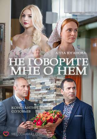 Не говорите мне о нём (2017) WEB-DL 1080p