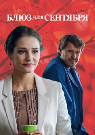 Блюз для сентября (2016) WEB-DL 720p