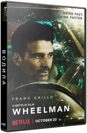 Водила / Wheelman (2017) WEBRip