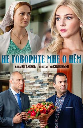 Не говорите мне о нём (2016) WEB-DLRip 720p