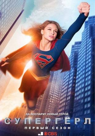 Супергёрл / Supergirl [1 сезон: все серии] (2015) WEB-DLRip