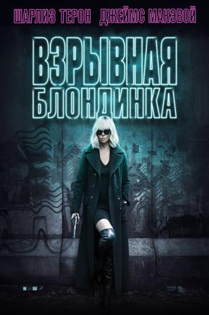 Взрывная блондинка / Atomic Blonde (2017) WEB-DL 1080p | iTunes