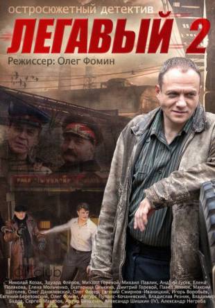 Легавый (2 сезон: все серии) (2014) WEB-DL 1080p