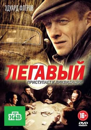 Легавый (1-2 сезон: все серии) (2012-2014) WEB-DLRip