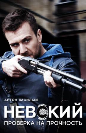 Невский: Проверка на прочность [2 сезон: все серии] (2017) WEBRip