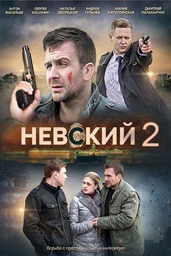 Невский: Проверка на прочность [2 сезон: все серии] (2017) WEBRip 1080p