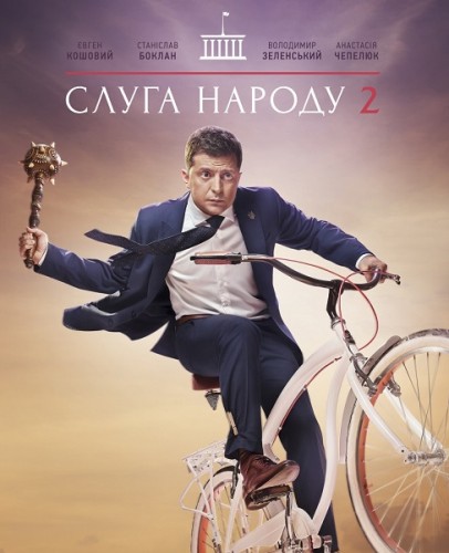 Слуга народа [2 сезон: все серии] (2017) DVB