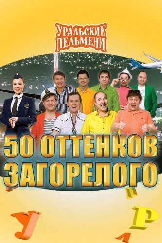 Уральские пельмени [50 оттенков загорелого] (2017) SATRip