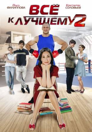 Всё к лучшему (1-2 сезон все серии) (2015-2017) WEB-DL 1080p