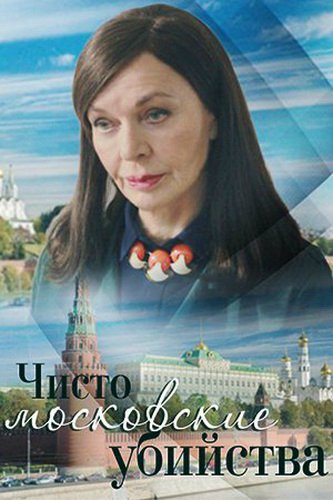 Чисто московские убийства [Все серии] (2017) WEB-DL 1080p