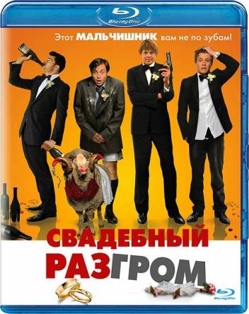 Свадебный разгром / A Few Best Men (2011) HDRip-AVC