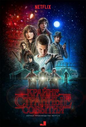 Очень странные дела / Крайне странные события / Stranger Things [2 сезон все серии] (2017) WEBRip 1080p