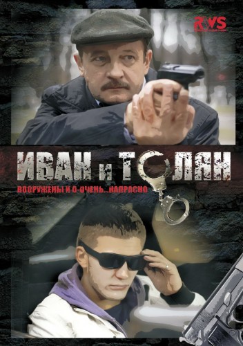 Иван и Толян [Все серии] (2011) SATRip