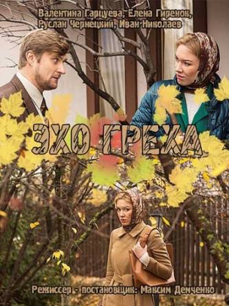 Эхо греха (2016) WEB-DLRip