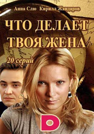 Что делает твоя жена [Все серии] (2017) WEB-DLRip-AVC