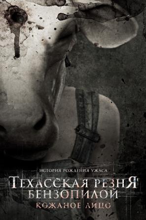 Техасская резня бензопилой: Кожаное лицо / Leatherface (2017) WEB-DL 1080p