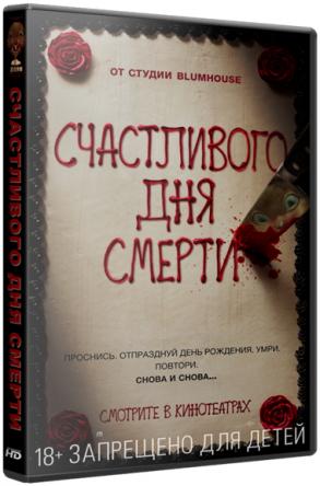 Счастливого дня смерти / Happy Death Day (2017) WEBRip