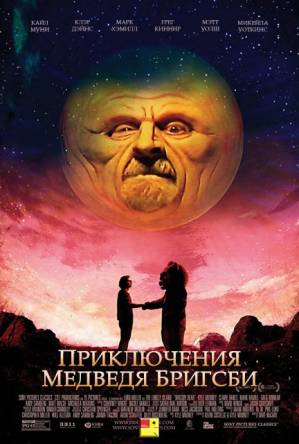 Приключения медведя Бригсби / Brigsby Bear (2017) HDRip