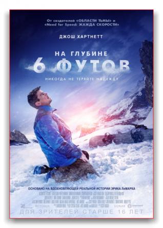 На глубине 6 футов / 6 Below: Miracle on the Mountain (2017) WEB-DLRip | КПК | iTunes