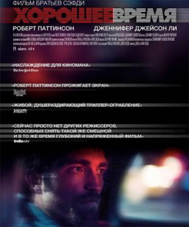 Хорошее время / Good Time (2017) BDRip | iTunes