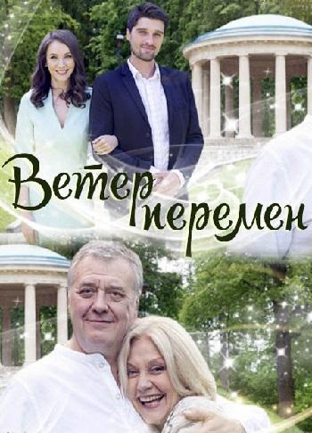 Ветер перемен [1-2 серии] (2017) WEB-DLRip