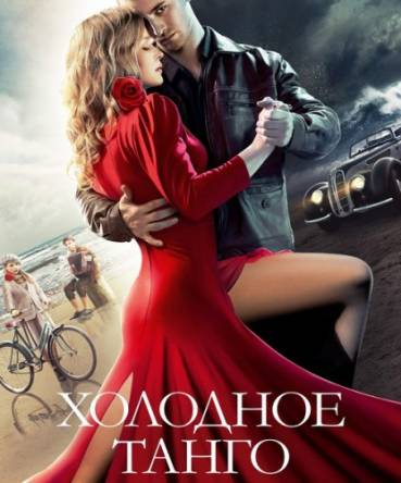 Холодное танго (2017) BDRip