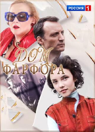 Дом фарфора [1 сезон] (2017) WEB-DLRip