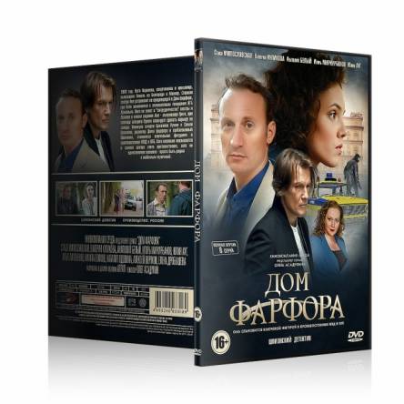 Дом фарфора [Все серии] (2017) HDTV (1080i)