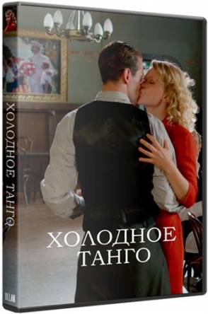 Холодное танго (2017) BDRip 1080p