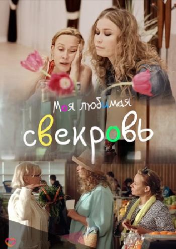 Моя любимая свекровь [2 сезон: все серии] (2017) WEB-DLRip