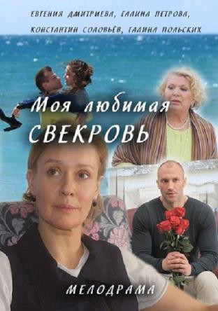 Моя любимая свекровь [2 сезон все серии] (2016) WEB-DLRip 1080p