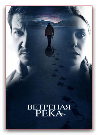 Ветреная река / Wind River (2017) HDRip | КПК | iTunes