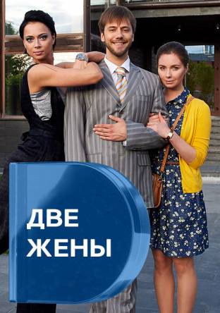 Две жены [Все серии] (2017) SATRip