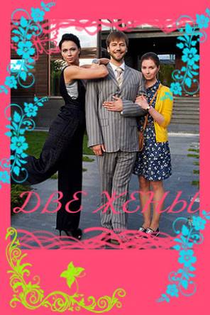 Две жены (Все серии) (2017) SATRip-AVC