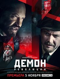 Демон революции [1-2 фильм из 3] (2017) WEB-DL 1080p