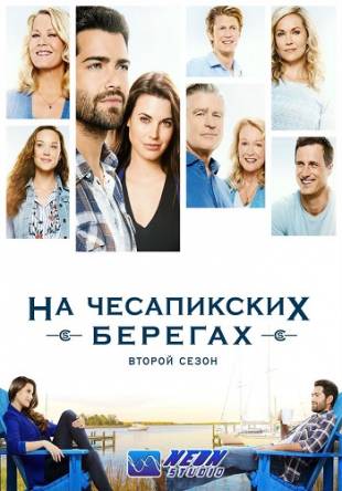 На Чесапикских берегах / Chesapeake Shores [2 сезон: 1-5 серии] (2017) HDTVRip