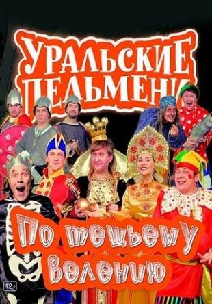 Уральские пельмени: По тещьему велению (2017) WEB-DL 1080p